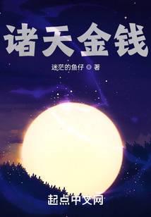 诸天金钱小说阅读