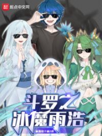 斗罗之冰魔雨浩小说阅读