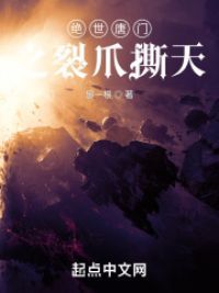 绝世唐门之裂爪撕天小说阅读