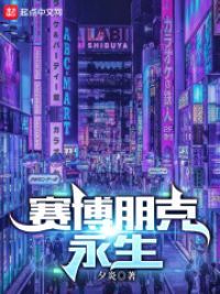 赛博朋克：永生小说阅读