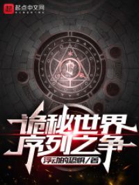 诡秘世界：序列之争小说阅读