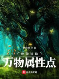 我能提取万物属性点小说阅读