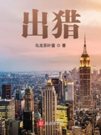 出猎小说阅读