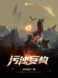 污浊妄构小说阅读