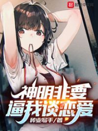 神明非要逼我谈恋爱小说阅读