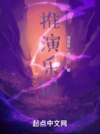 推演乐园小说阅读