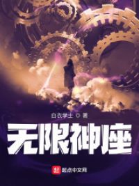 无限神座小说阅读