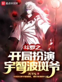 斗罗之开局扮演宇智波斑爷小说阅读