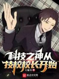 科技之神从技校校长开始小说阅读