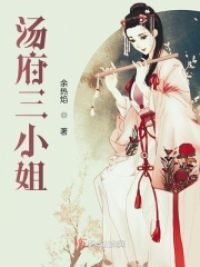 汤府三小姐小说阅读