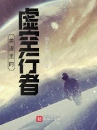 美漫里的虚空行者小说阅读
