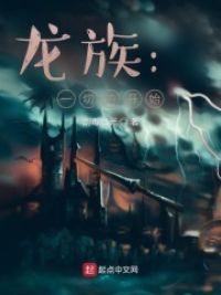 龙族：重回十七岁小说阅读