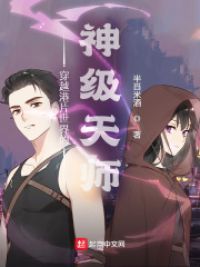 穿越港片世界的神级天师小说阅读
