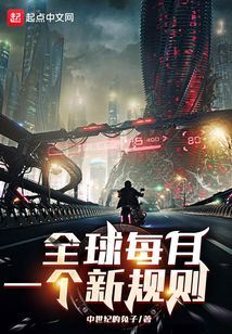 全球每月一个新规则小说阅读