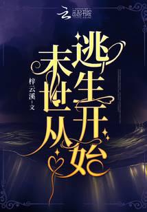 末世从逃生开始小说阅读