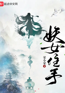 妖女住手小说阅读