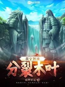 我宇智波：分裂木叶小说阅读