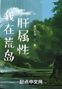 我在荒岛肝属性小说阅读