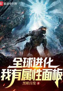 全球进化：我有属性面板小说阅读