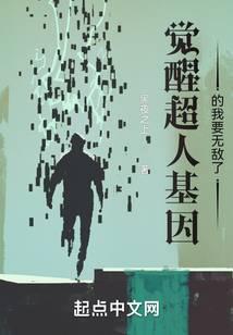 觉醒超人基因的我要无敌了小说阅读