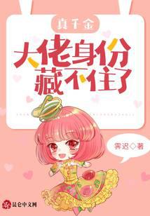 真千金大佬身份藏不住了小说阅读