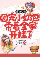 随身空间：团宠小奶包带着全家开挂了小说阅读
