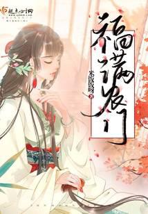 福满农门小说阅读