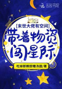 满级大佬有空间：带着物资闯星际小说阅读
