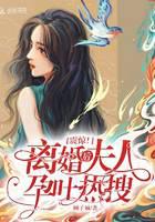 震惊！离婚后夫人孕吐热搜小说阅读
