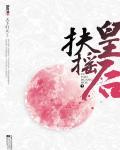 扶摇皇后小说阅读