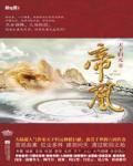 帝凰小说阅读
