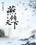 燕倾天下小说阅读