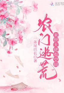 农门逃荒：满级大佬有空间小说阅读