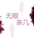 无限茶几小说阅读