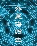 外星海归生小说阅读