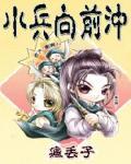 小兵向前冲小说阅读