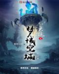 六迹之梦域空城小说阅读