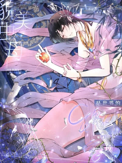 貌美虫母是世界的瑰宝[虫族]小说阅读