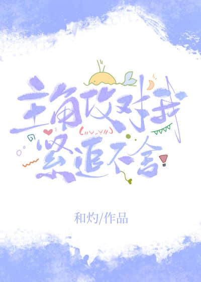 主角攻对我紧追不舍小说阅读