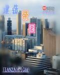 建造帝国小说阅读