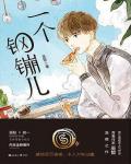 一个钢镚儿小说阅读