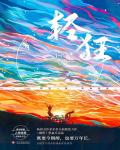 轻狂小说阅读