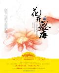 花开盛唐小说阅读