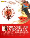 六朝纪事2·龙凤情殇小说阅读