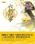 六朝纪事1·初入深宫小说阅读