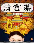 清宫谋小说阅读