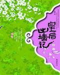 皇后出墙记小说阅读
