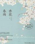 杏花春雨小说阅读