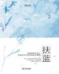 扶蓝小说阅读