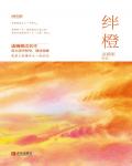绊橙小说阅读